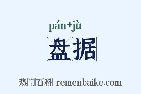 盘据是什么意思的图片